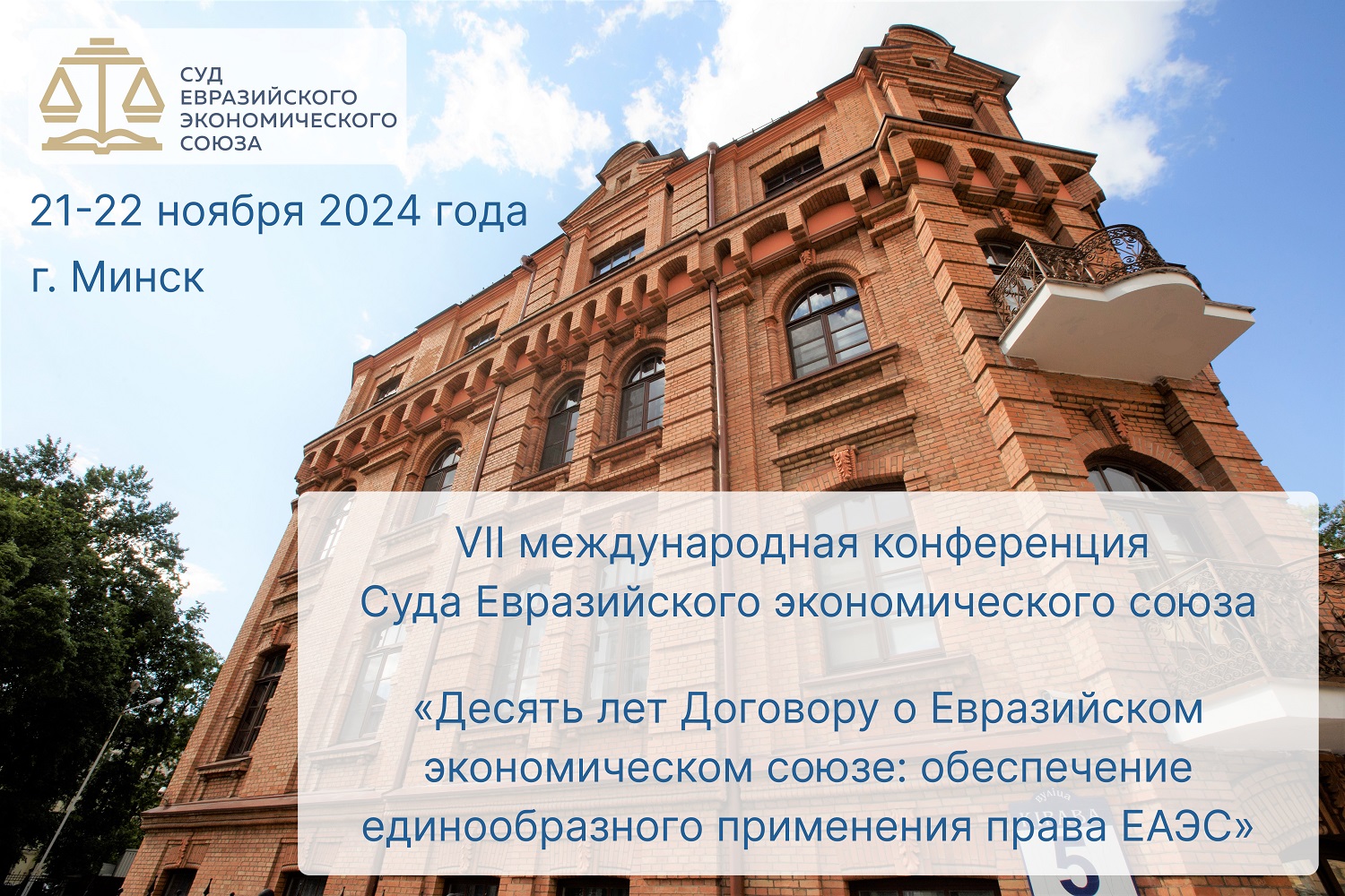 Конференция Суда ЕАЭС 21-22 ноября 2024.jpg