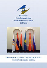Бюллетень Суда Евразийского экономического союза 2019 год