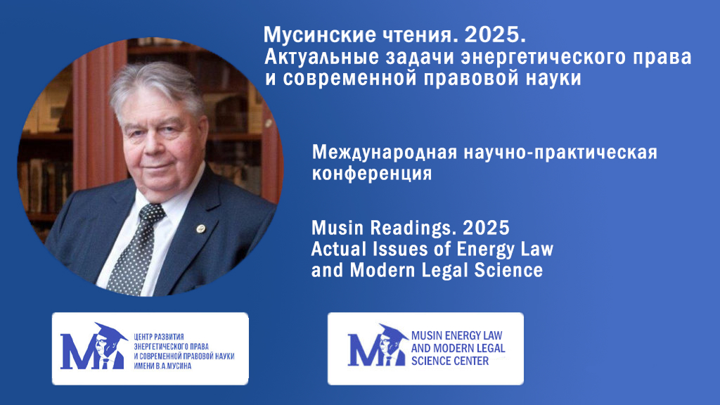 Мусинские чтения. 2025.jpg