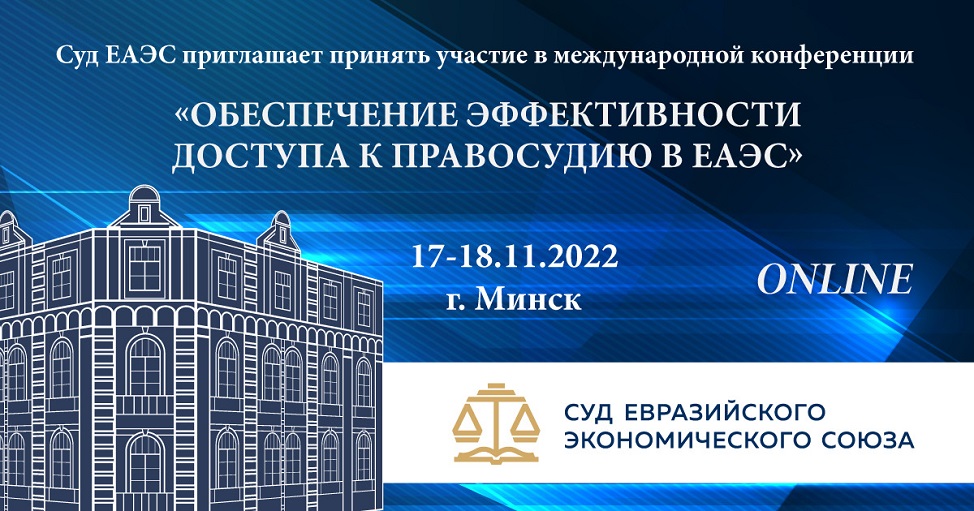 Конференция-Суда-ЕАЭС.jpg