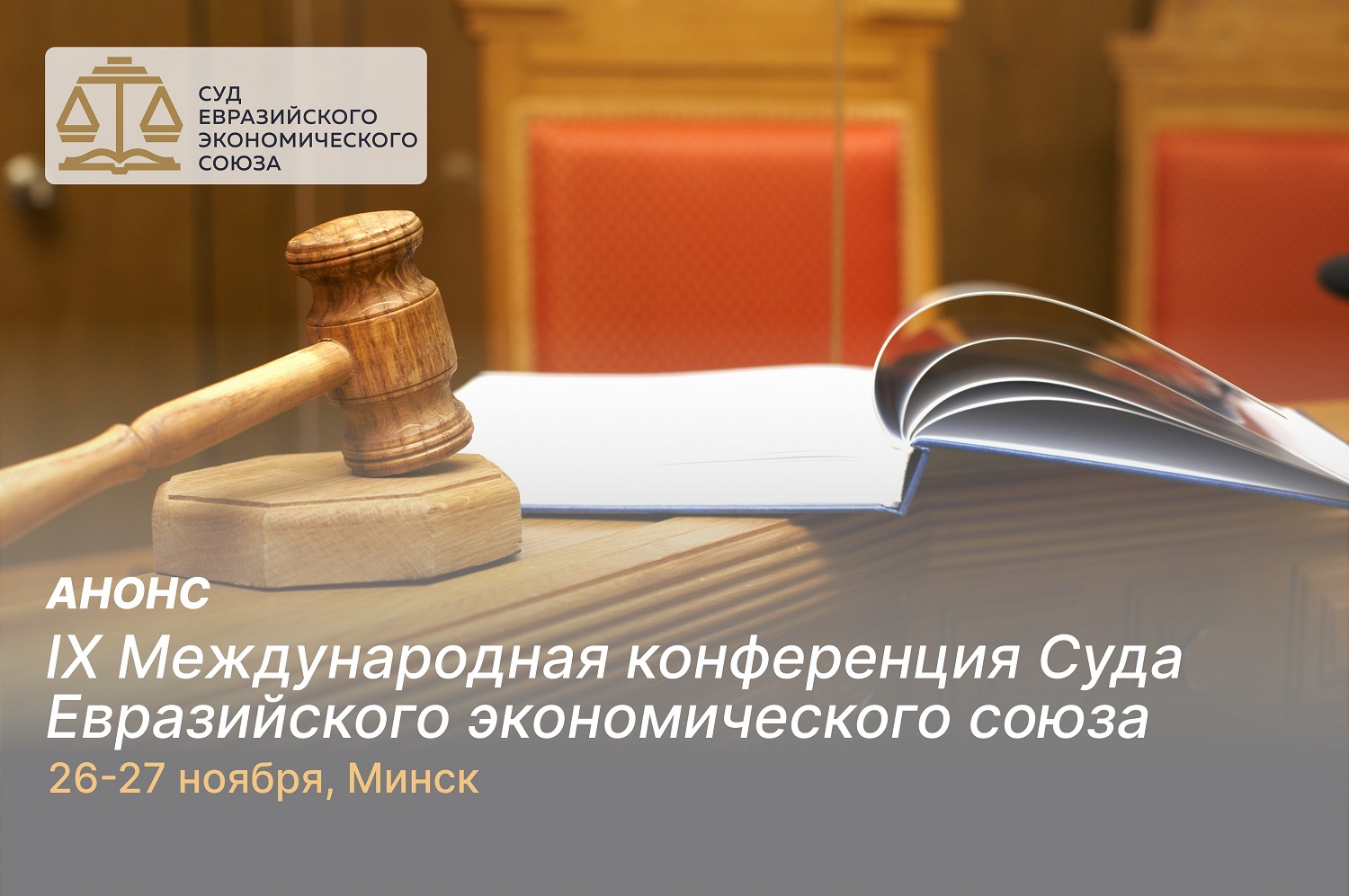 IX Конференция Суда ЕАЭС.jpg