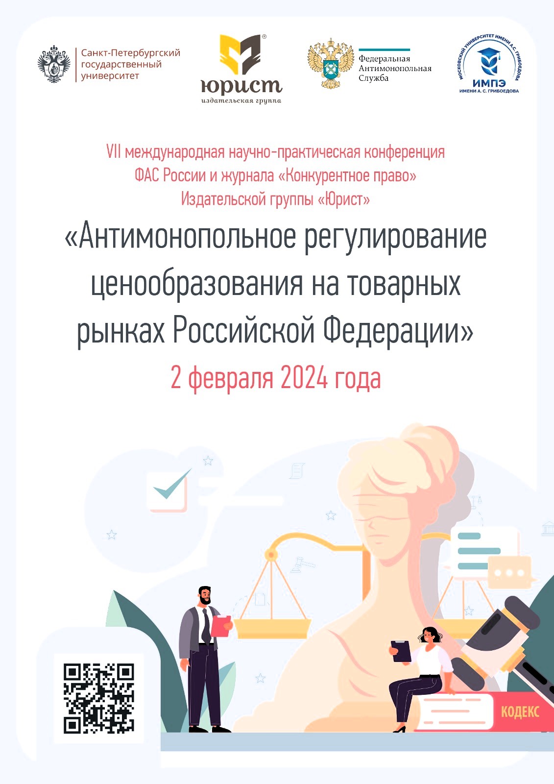 Судья Суда Евразийского экономического союза Кишкембаев А.Б. принял участие  в работе VII международной научно-практической конференции «Антимонопольное  регулирование ценообразования на товарных рынках Российской Федерации»