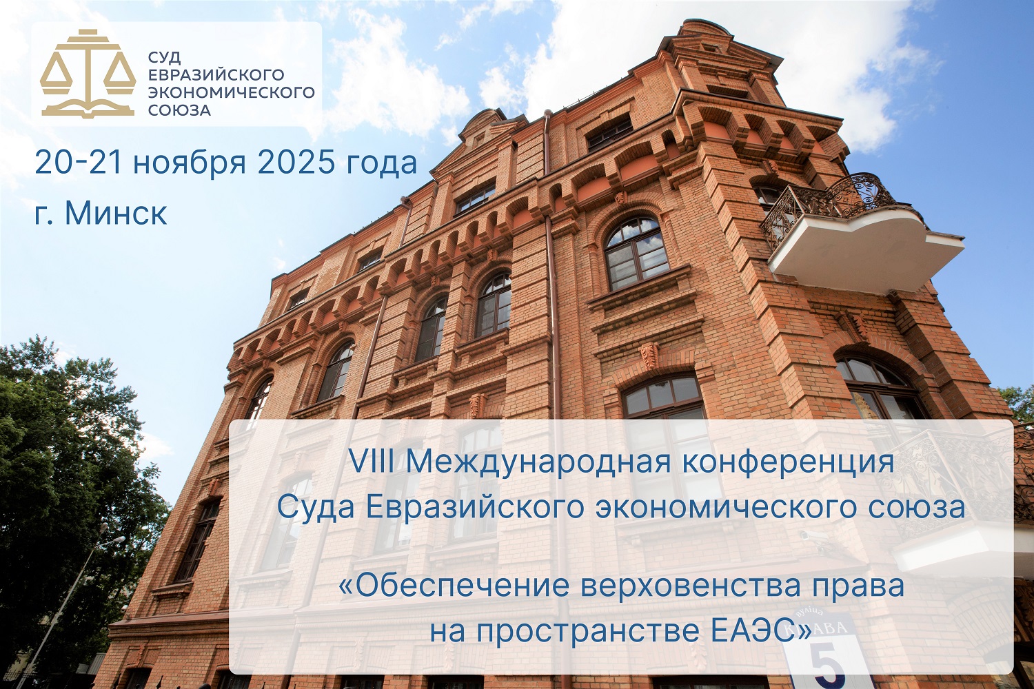 VIII Международная конференция Суда Евразийского экономического союза «Обеспечение верховенства права на пространстве ЕАЭС».jpg