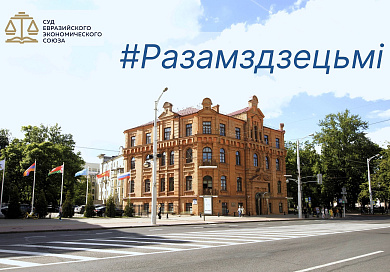 Об участии Суда ЕАЭС в традиционной благотворительной акции #Разамздзецьмi
