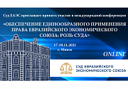 Опубликована программа IV Международной конференции Суда ЕАЭС
