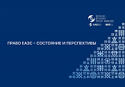 Суд ЕАЭС выступил организатором сессии «Право ЕАЭС – состояние и перспективы» на IV Евразийском экономическом форуме
