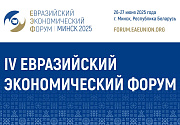 26-27 июня 2025 года в г. Минске пройдет IV Евразийский экономический форум