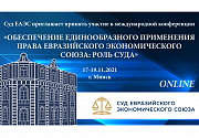 Состоялась IV Международная конференция Суда Евразийского экономического союза «Обеспечение единообразного применения права Евразийского экономического союза: роль Суда»
