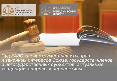 Суд Евразийского экономического союза выступил организатором сессии «Суд ЕАЭС как инструмент защиты прав и законных интересов Союза, государств-членов и негосударственных субъектов: актуальные тенденции, вопросы и перспективы» на площадке XIV Петербургского международного юридического форума