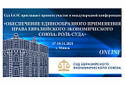 IV международная конференция Суда Евразийского экономического союза «Обеспечение единообразного применения права Евразийского экономического союза: роль Суда»