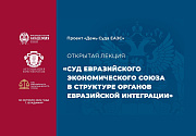 О проведении «Дня Суда ЕАЭС» во Владимире, Российская Федерация