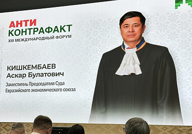 Об участии избранного заместителем председателя Суда Евразийского экономического союза А.Б.Кишкембаева в работе XIII Международного форума «Антиконтрафакт-2025»