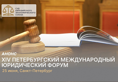О сессии Суда ЕАЭС на площадке XIV Петербургского международного юридического форума
