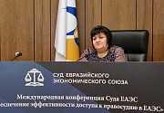 Состоялась V Международная конференция Суда Евразийского экономического союза «Обеспечение эффективности доступа к правосудию в ЕАЭС»