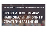 Судьи Суда Евразийского экономического союза Федорцов Александр Адамович и Колос Денис Георгиевич приняли участие в работе III Новосибирского Международного юридического форума «Право и экономика: национальный опыт и стратегии развития»