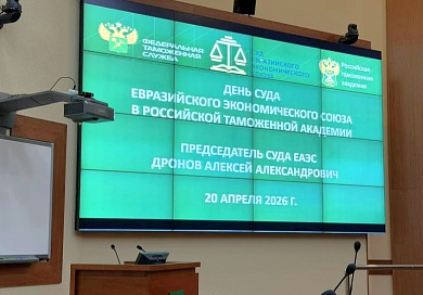 О посещении Председателем Суда ЕАЭС Российской таможенной академии