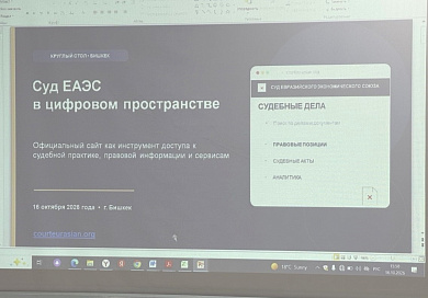 Об участии делегации Суда Евразийского экономического союза в круглом столе «Право Евразийского экономического союза в национальном нормотворчестве и правоприменении: практика Суда ЕАЭС»
