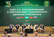 Делегация Суда ЕАЭС приняла участие в XVII Международной научно-практической конференции «ЕАЭС 2.0: трансформации и перспективы таможенного администрирования»